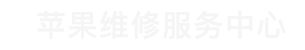 大都会苹果售后维修点查询